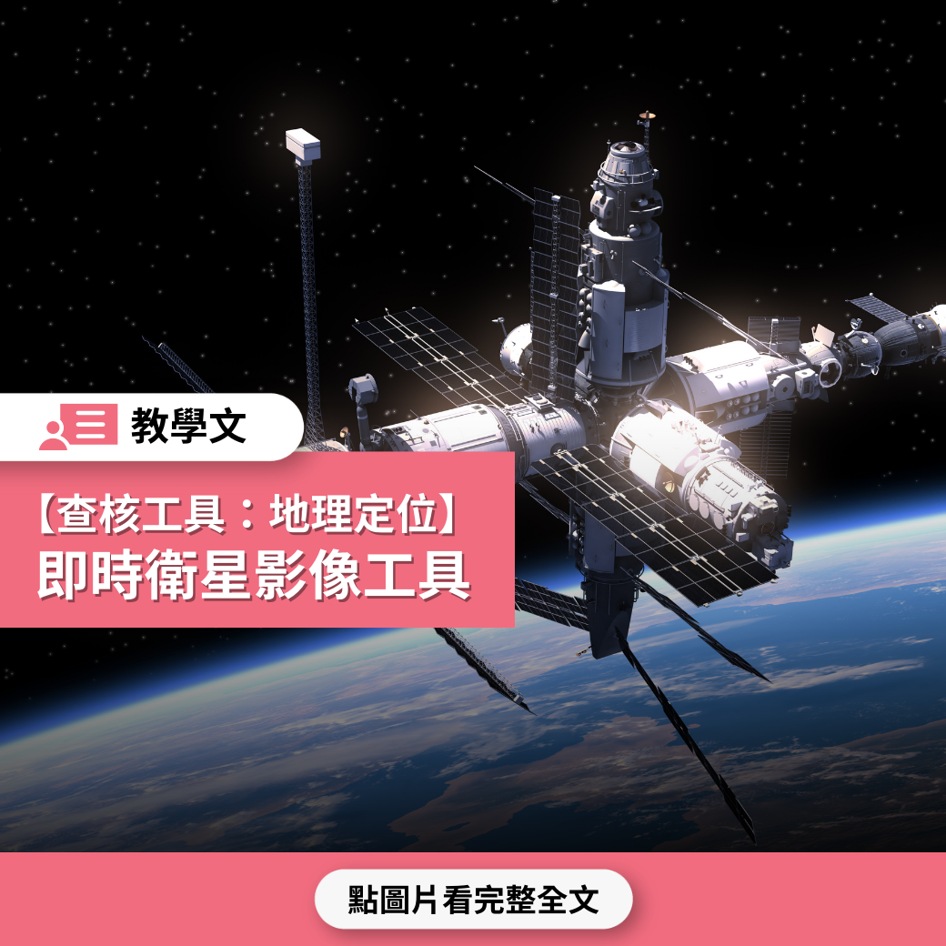 【查核工具：地理定位】即時衛星影像工具